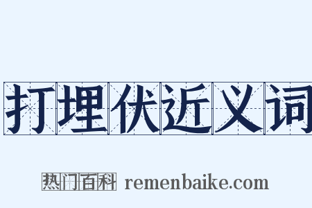 打埋伏近义词是什么意思的图片